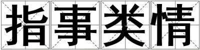 指事類情