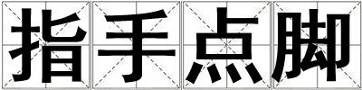 指手點腳
