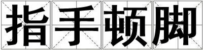 指手頓腳