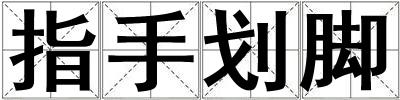 指手劃腳