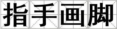 指手畫腳