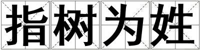 指樹為姓