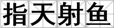 指天射魚