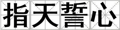 指天誓心