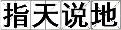 指天說(shuō)地