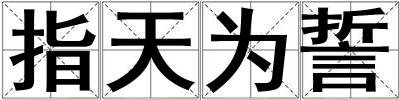 指天為誓