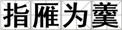 指雁為羹