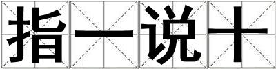 指一說十