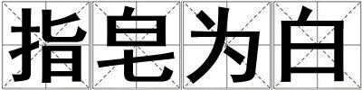 指皂為白