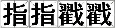 指指戳戳