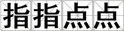 指指點(diǎn)點(diǎn)