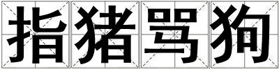 指豬罵狗