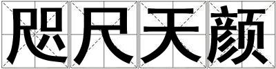 咫尺天顏