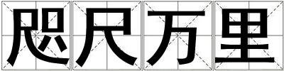 咫尺萬里