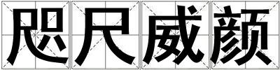 咫尺威顏