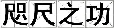 咫尺之功