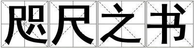 咫尺之書