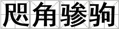 咫角驂駒