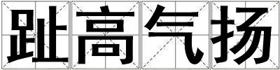 趾高氣揚