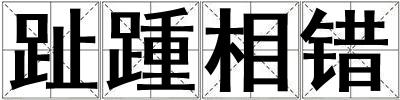 趾踵相錯