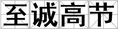 至誠高節(jié)
