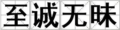至誠無昧