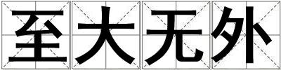 至大無外