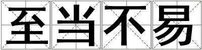 至當不易