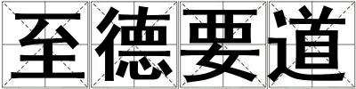 至德要道