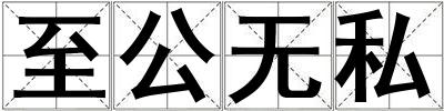 至公無(wú)私
