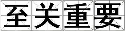 至關重要