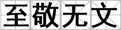 至敬無文