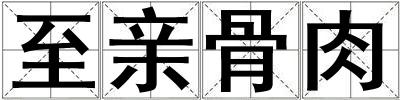 至親骨肉