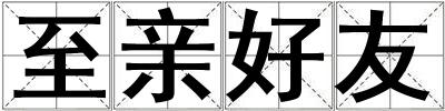 至親好友