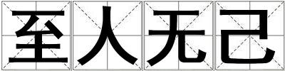 至人無己