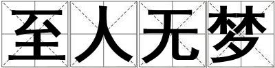 至人無夢