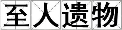 至人遺物