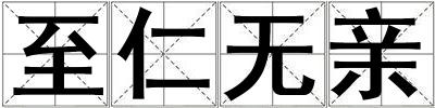 至仁無(wú)親