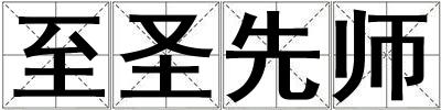 至圣先師