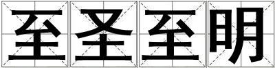 至圣至明