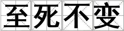 至死不變