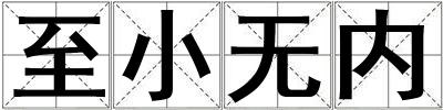 至小無內