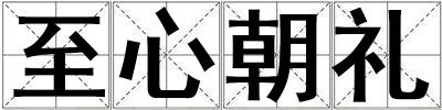至心朝禮