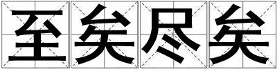 至矣盡矣