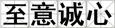 至意誠心