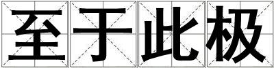 至于此極