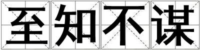 至知不謀