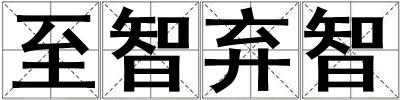 至智棄智