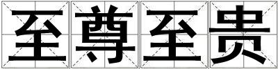 至尊至貴