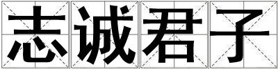 志誠君子